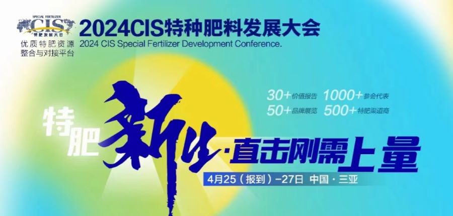 <b>火車頭松土促根劑亮相 2024 CIS 特種肥料發(fā)展大會——萬億市場發(fā)展新機(jī)遇</b>